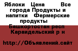 Яблоки › Цена ­ 28 - Все города Продукты и напитки » Фермерские продукты   . Башкортостан респ.,Караидельский р-н